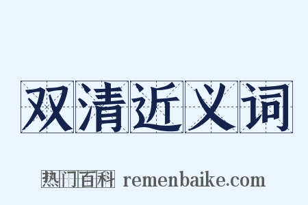 双清近义词是什么意思的图片